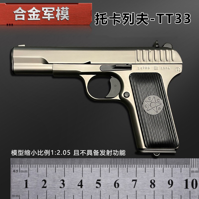 1:2.05合金军模黑星托卡列夫TT33玩具枪54金属模型枪男孩不可发射