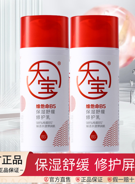 大宝维他命B5保湿舒缓修护乳95ml男女士紧致肌肤面霜补水滋润正品