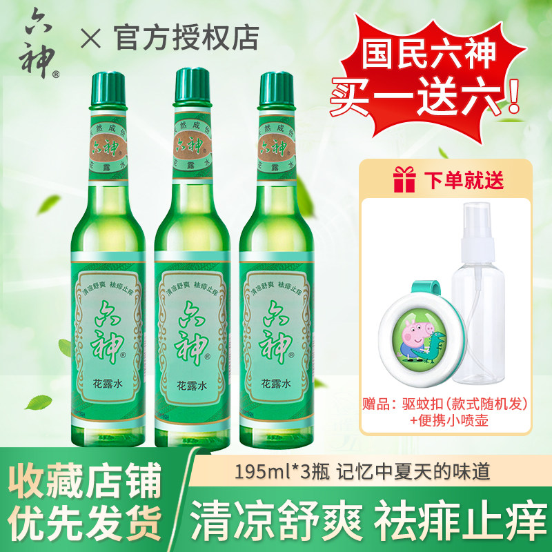 六神花露水经典款驱蚊止痒喷雾香水型老牌批发官方旗舰店正品包邮