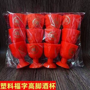 打不烂防一整套酒杯子老式 拜拜结婚红色红色塑料杯老爷茶杯敬酒