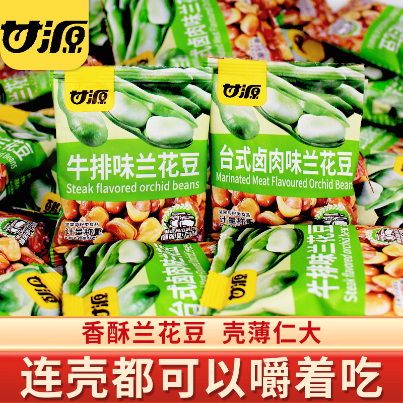 甘源香酥兰花豆牛排肉味蚕豆小包装酥脆怪味胡豆下酒菜炒货零食品