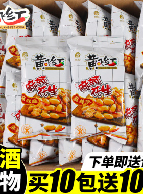 黄飞红麻辣花生米黄飞鸿110g210g小包装整箱下酒菜零食官方旗舰店