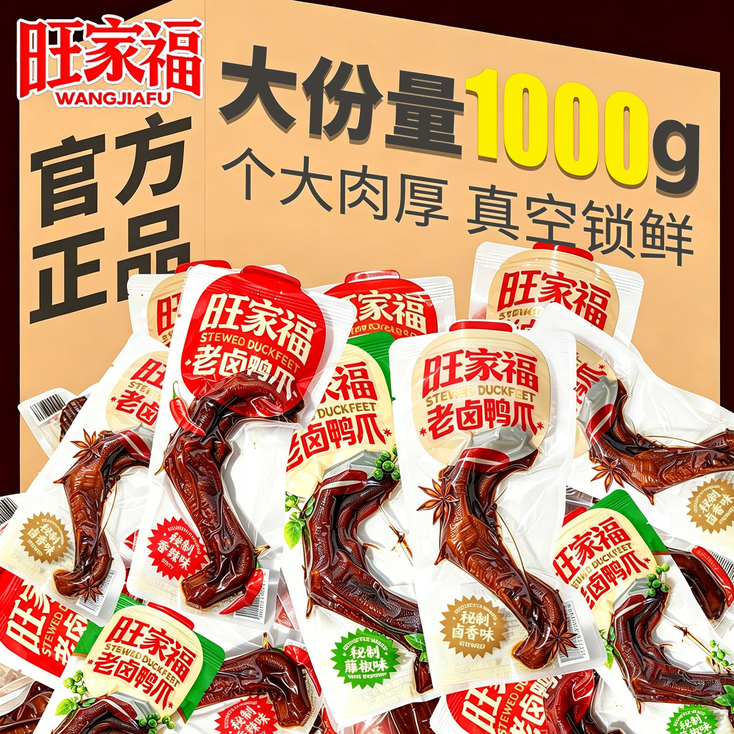旺家福老卤鸭爪官方旗舰店独立小包装卤香辣味鸭脚货休闲零食小吃图片