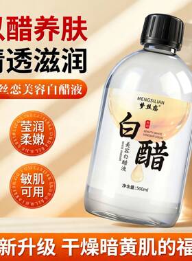 梦丝恋白醋美容液3.5度洗
