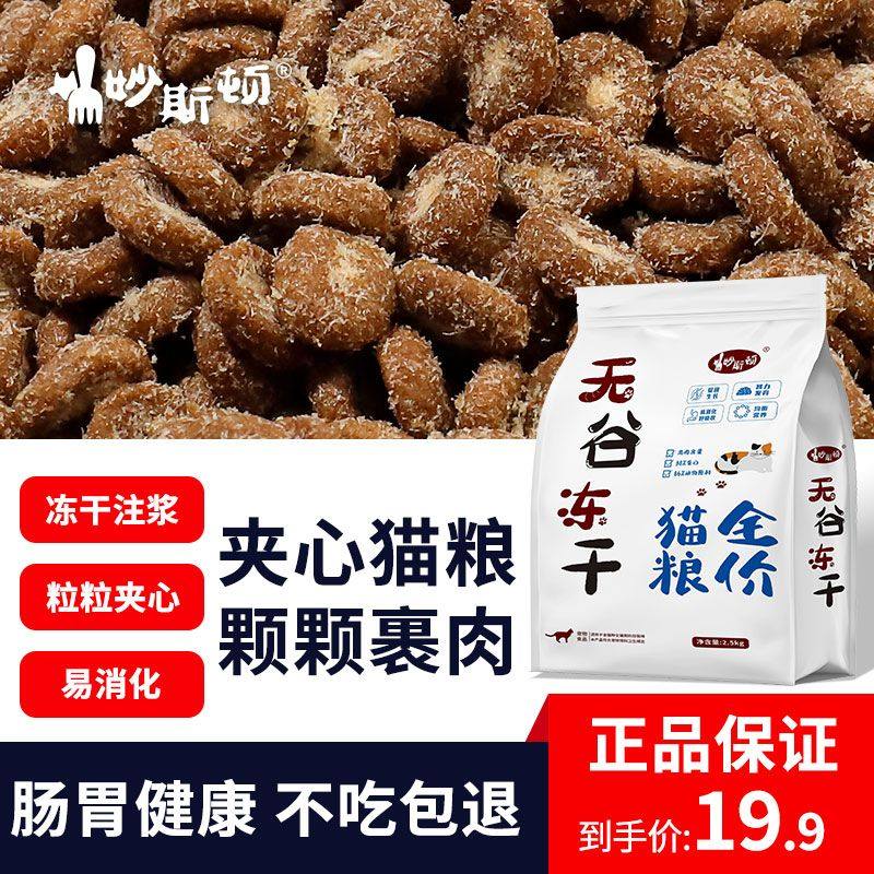 妙斯顿兔肉夹心猫粮鸡肉绒包裹冻干猫粮高蛋白营养成幼猫通用增肥,宠物/宠物食品及用品,猫奶粉,淘宝优惠券,粉丝福利购,淘宝优惠卷