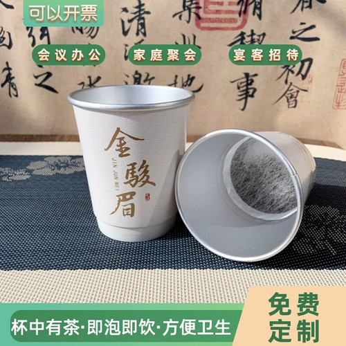 金骏眉一次性茶杯自带茶叶杯中有茶纸杯杯中茶杯铝箔隐茶杯待客杯