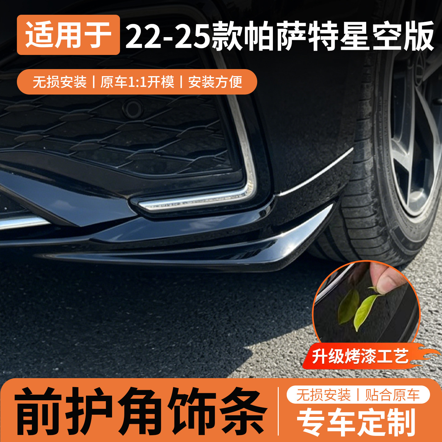 23-25帕萨特星空前唇防撞条