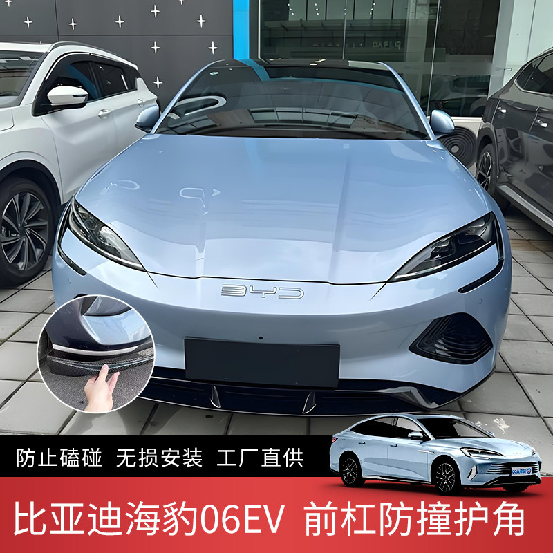 海狮防蹭前护角适用于比亚迪05ev