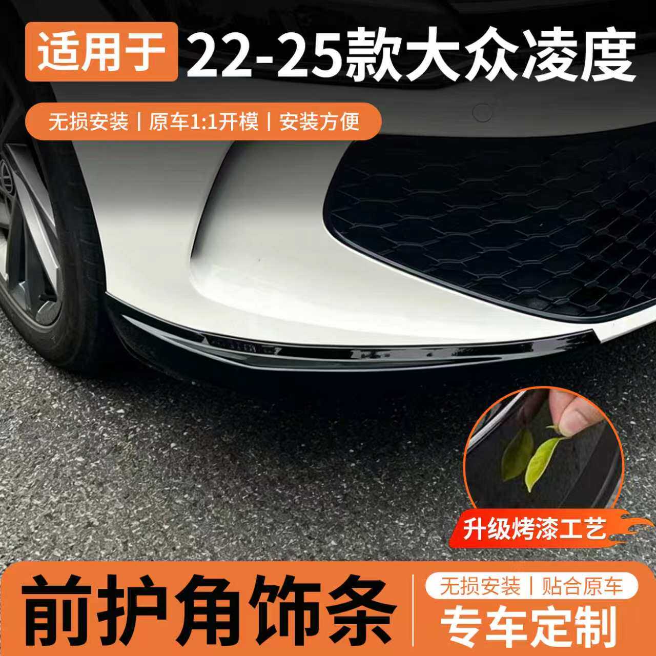 23-25凌度L前唇黑化装饰条
