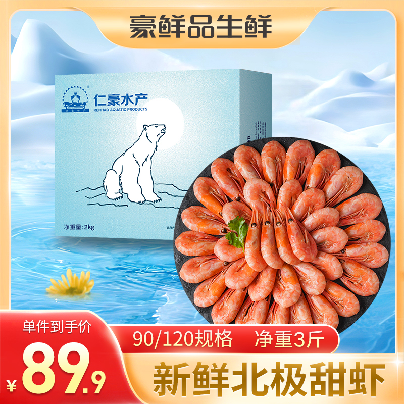 头籽甜虾净重3斤70-90规格