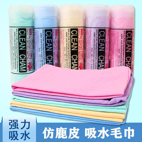 PVA仿鹿皮速干吸水洗车布