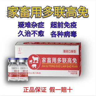 兽用多联高免猪牛羊专用提高免疫力抗病毒蓝耳圆环红皮口蹄口服液
