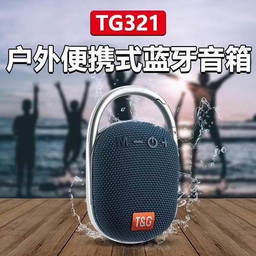 TG321迷你蓝牙音箱便携迷你