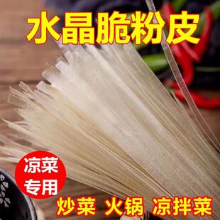 正宗水晶粉皮大拉皮干货商用凉拌菜食材免煮即食凉菜无添加凉皮