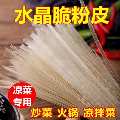 正宗水晶粉皮大拉皮凉拌干货商用