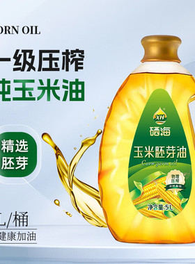 玉米胚芽油鲜胚即榨5L 非转基因压榨一级健康营养家用食用油