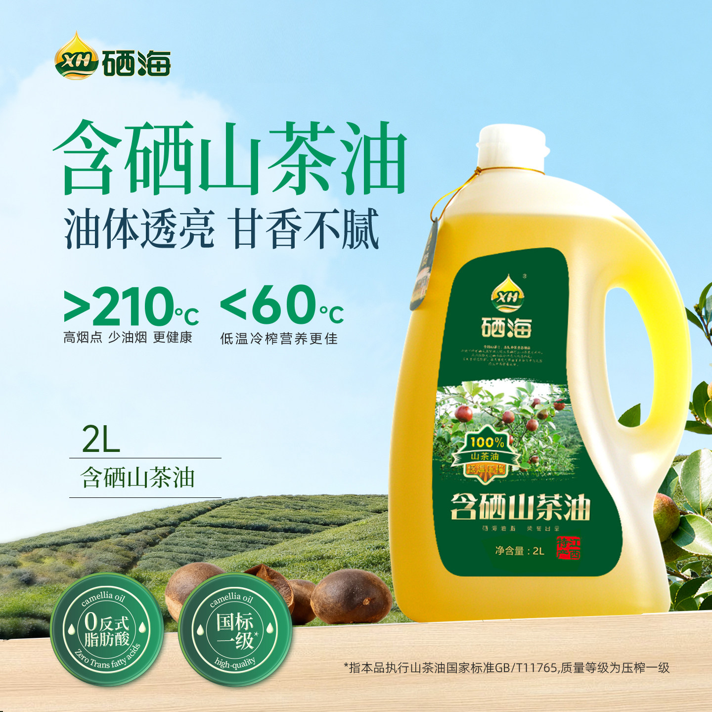 硒海硒野生山茶油2L一级家用