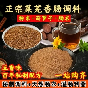 山东莱芜口镇香肠专用调料自制腊肠 香肠调料 肠衣 灌肠器 莳萝子