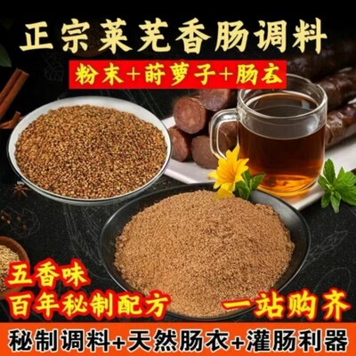 山东莱芜口镇香肠专用调料自制腊肠 香肠调料 肠衣 灌肠器 莳萝子