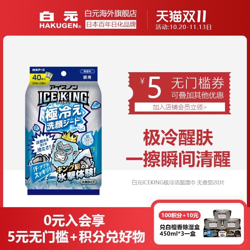 白元ICEKING极冷洁面湿巾无香型20片2个装清凉湿巾提神醒脑
