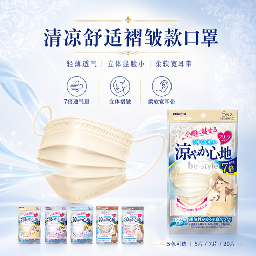 白元 be-style清凉舒适褶皱款口罩修饰脸型轻薄透气日常通勤