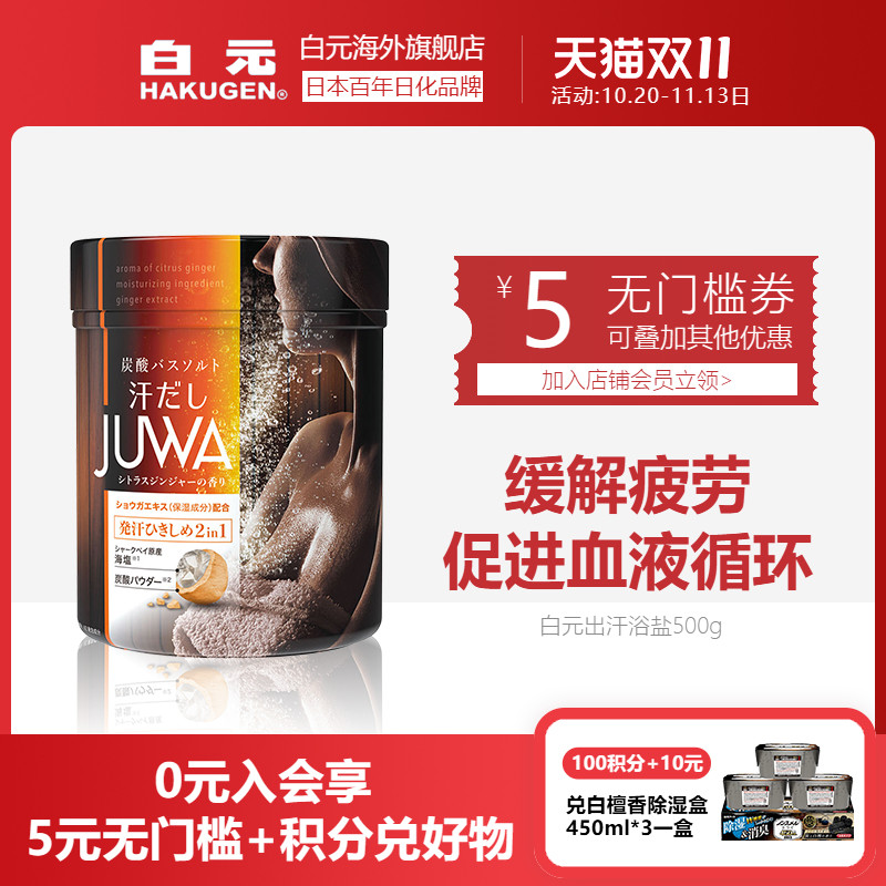 白元出汗浴盐温泉浴盐全身泡澡沐浴护肤泡脚滋润保湿500g