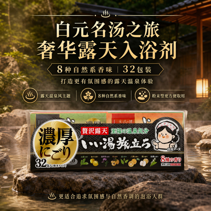 白元名汤之旅碳酸浴盐浊汤入浴剂家庭大包装温泉感泡浴日式泡澡图片