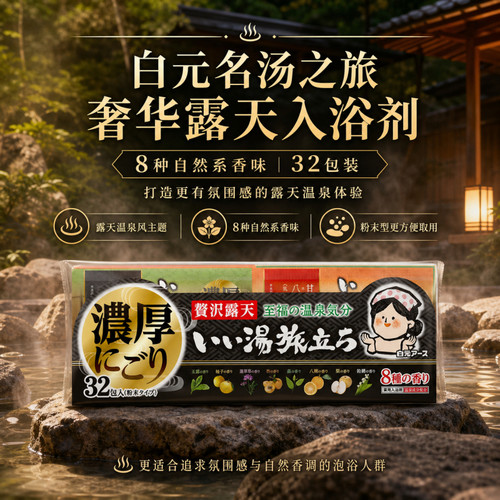 白元名汤之旅碳酸浴盐浊汤入浴剂家庭大包装温泉感泡浴日式泡澡