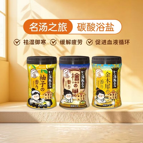 白元名汤温泉浴盐泡澡保湿入浴剂泡脚舒缓疲劳恢复金桂森林柚子香
