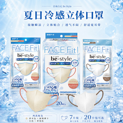 白元be-style立体冷感型口罩日本夏季日常通勤袋装夏日透气