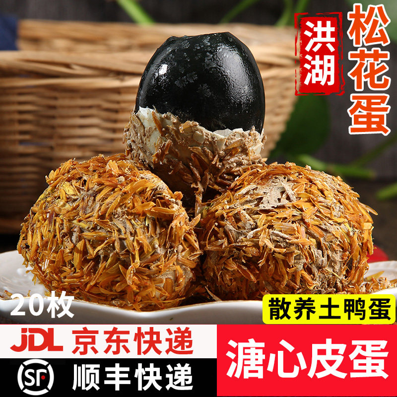 洪湖溏心皮蛋松花蛋农家散养鸭蛋手工无铅变蛋湖北特产包邮20枚