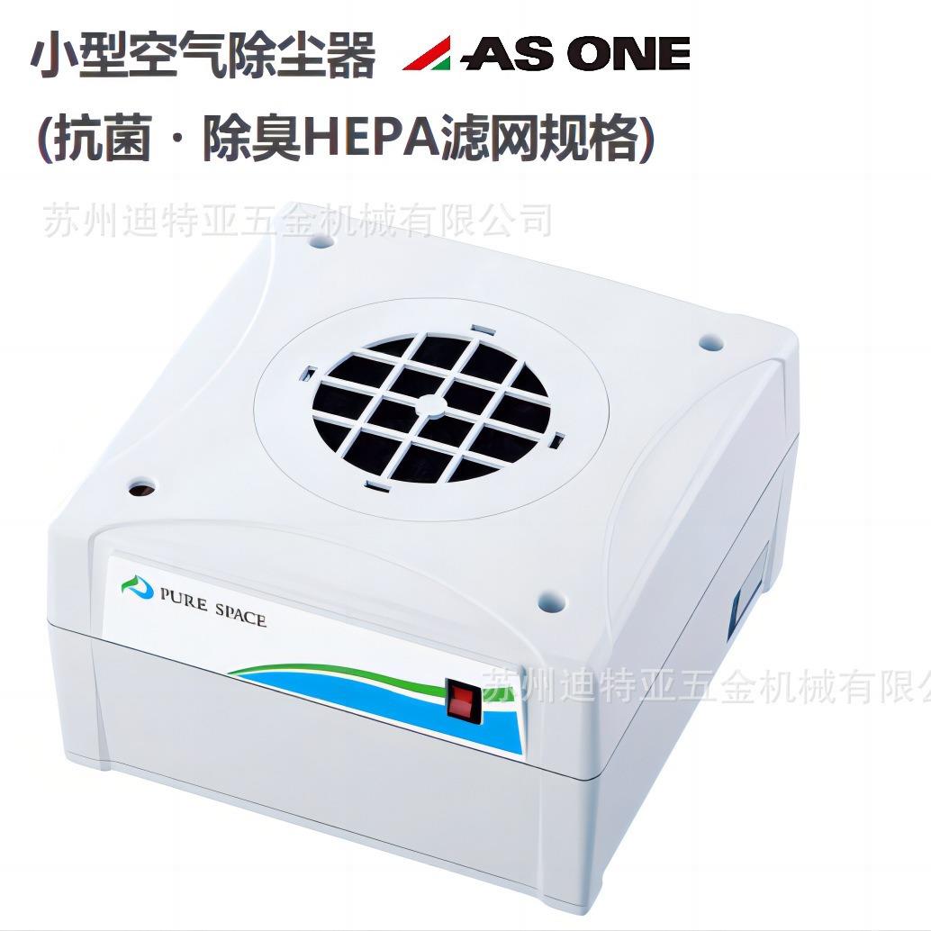 工厂直发ASONE亚速旺小型空气除尘器3-1423 PS01-ADG工业空气除尘