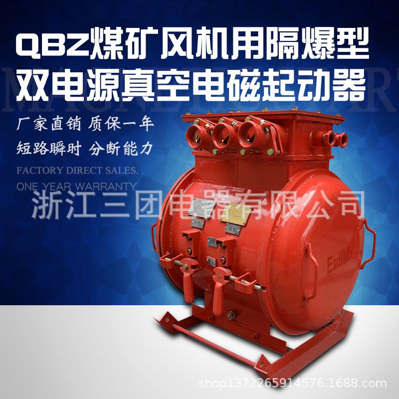 工厂矿用隔爆型双电源风机用真空电磁起动器QBZ-2*120SF双电源起