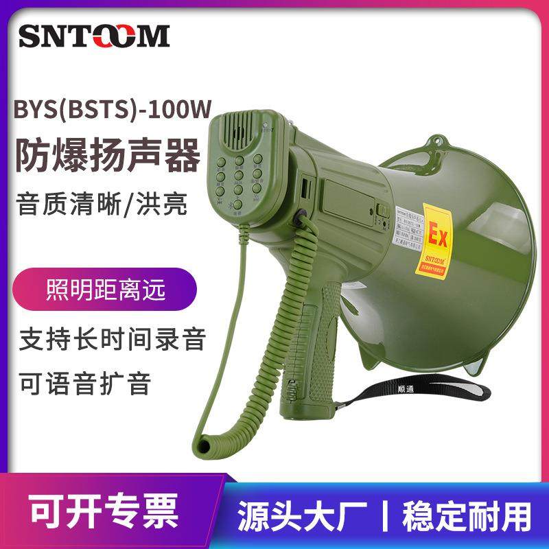 工厂直发防爆手持喊话器BYS(BSTS)-100W可录音喇叭手持扩音器锂电