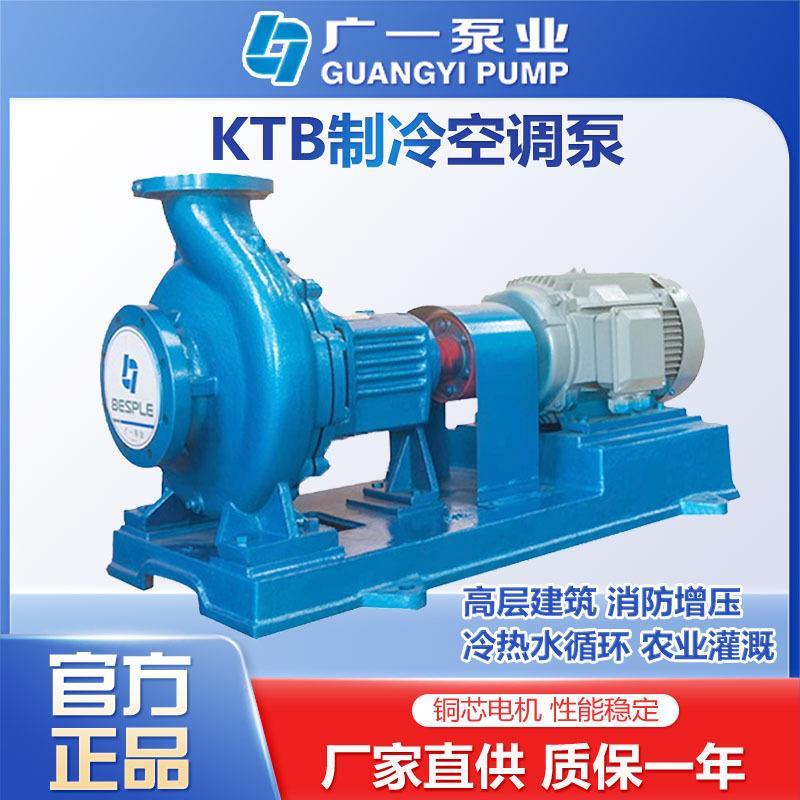 厂家直销广一KTB卧式工业中央空调制冷空调水泵增压管道离心泵