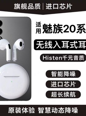 正品适用魅族20蓝牙耳机无线20pro专用18x官方17手机18s原装17pro