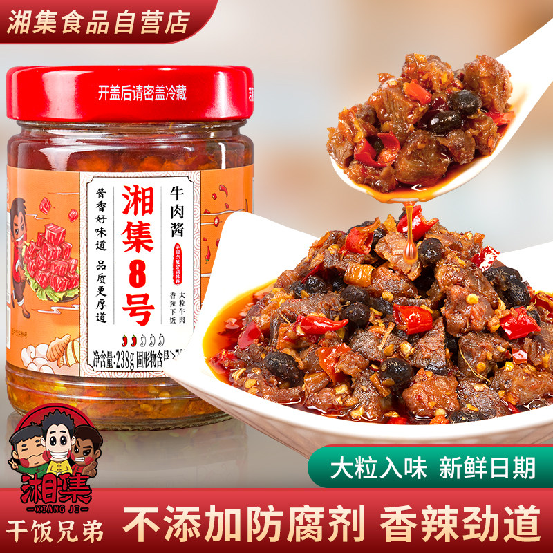 干饭兄弟湘集8号牛肉酱大粒牛肉下饭菜拌饭拌面辣椒酱湖南特产
