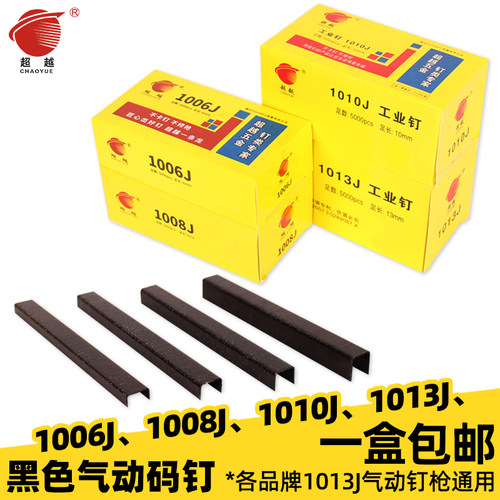 超越精品黑色气动码钉1013J