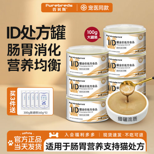 普贝斯id猫肠胃处方罐头流质