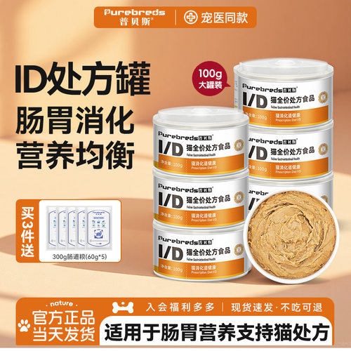 普贝斯id猫肠道罐猫咪处方罐头