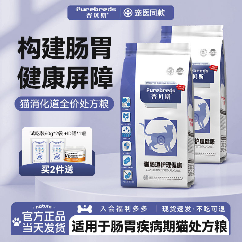 普贝斯猫肠道处方粮肠胃胰腺猫咪全价易消化术后复合营养健康主粮