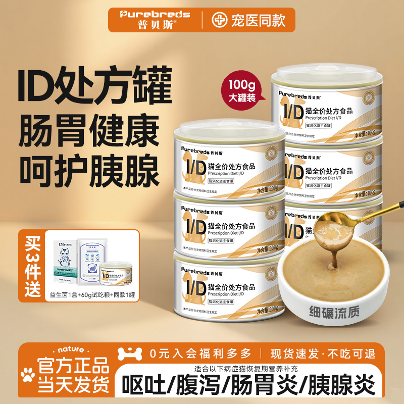 普贝斯id猫肠胃处方罐头流质