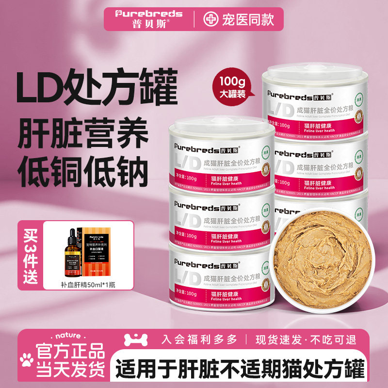 普贝斯LD猫肝脏处方罐头术后护猫罐头猫咪全价理健康主食复合湿粮