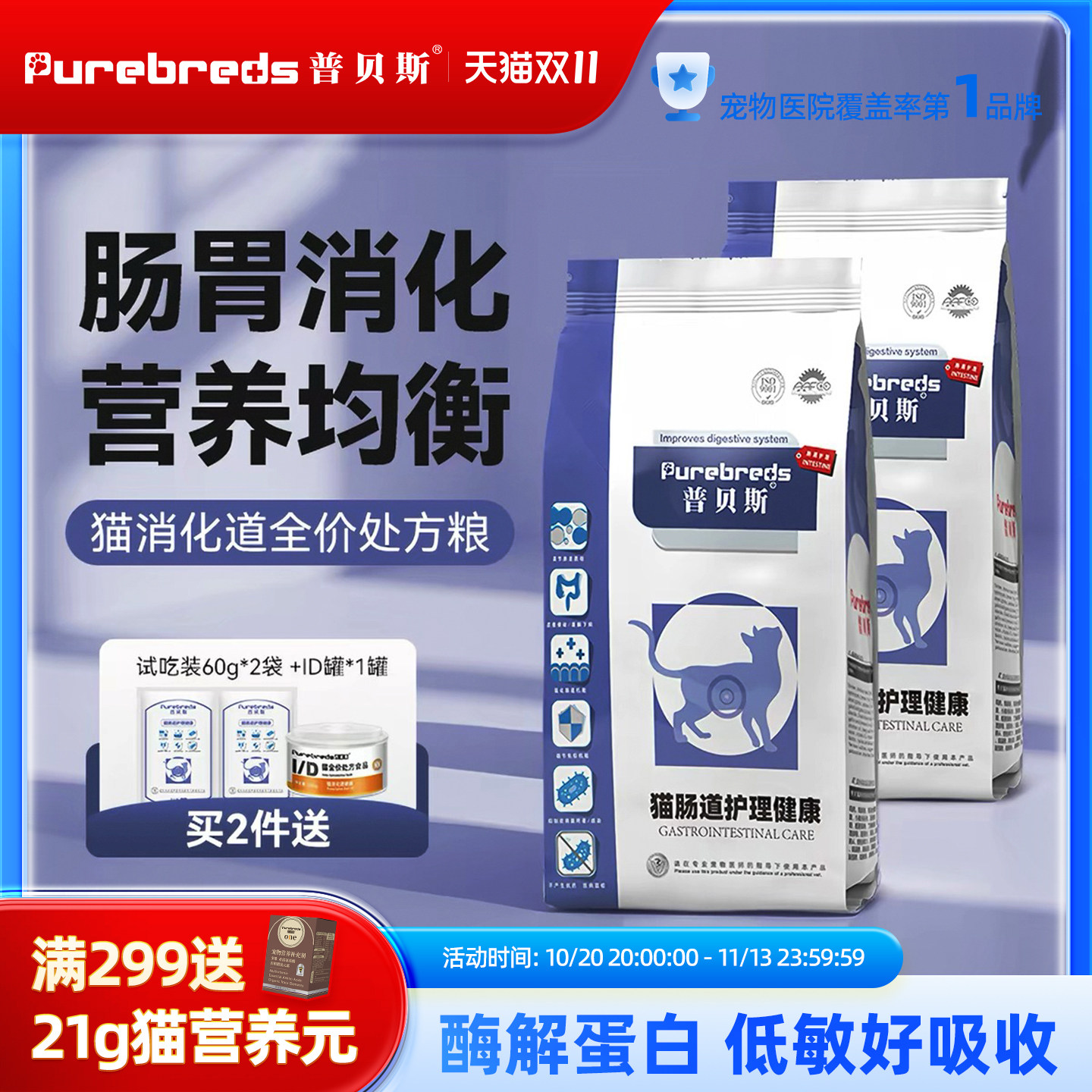 普贝斯猫肠道处方粮肠胃消化猫咪全价易消化术后复合营养健康主粮