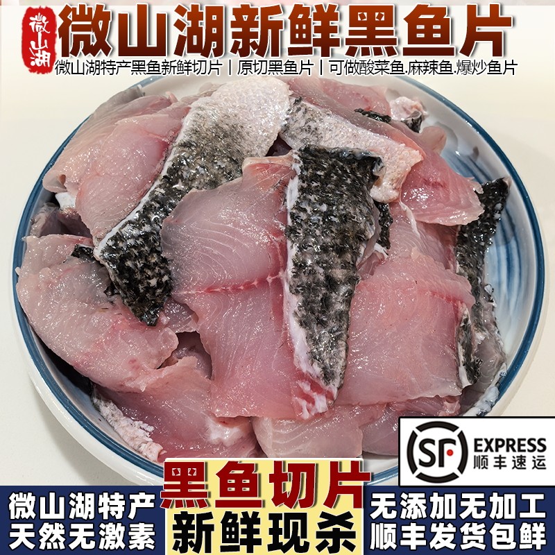 微山湖生态黑鱼新鲜活鱼现杀切片黑鱼片乌鱼片酸菜鱼麻辣鱼片顺丰