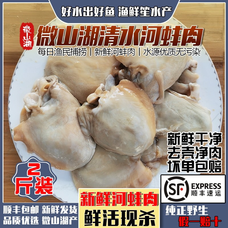微山湖新鲜大河蚌净肉淡水河蚌去壳净肉河漂肉边丝2斤装商用顺丰