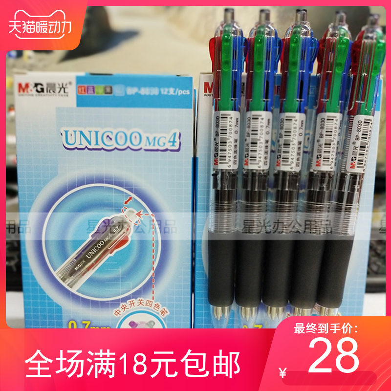 12支盒晨光四色圆珠笔BP8030按动原子笔办公学生4色笔多色笔0.7MM