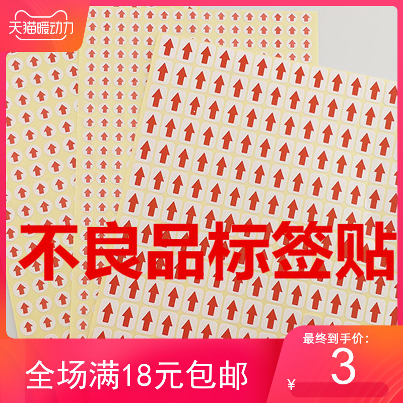 红色箭头不干胶不良品标签贴纸小标签标识返工不良品记号贴口取纸