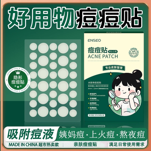 新款水胶体痘痘贴脸部隐形痘印改善日夜可用轻薄透气物理吸附便携