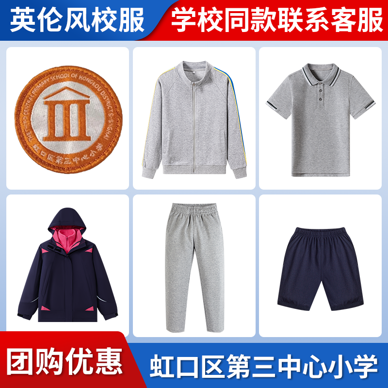 【上海市虹口区第三中心小学】同款校服班服棒球服短袖冲锋衣短裤